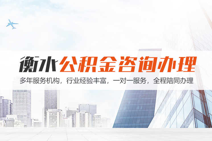 海口衡水公积金代办