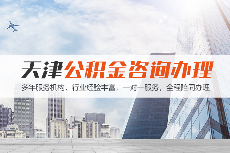 海口天津公积金代办