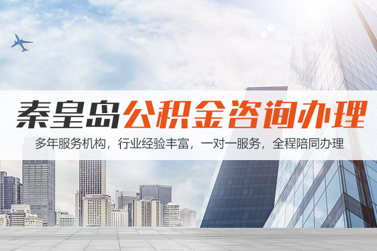 海口秦皇岛公积金代办
