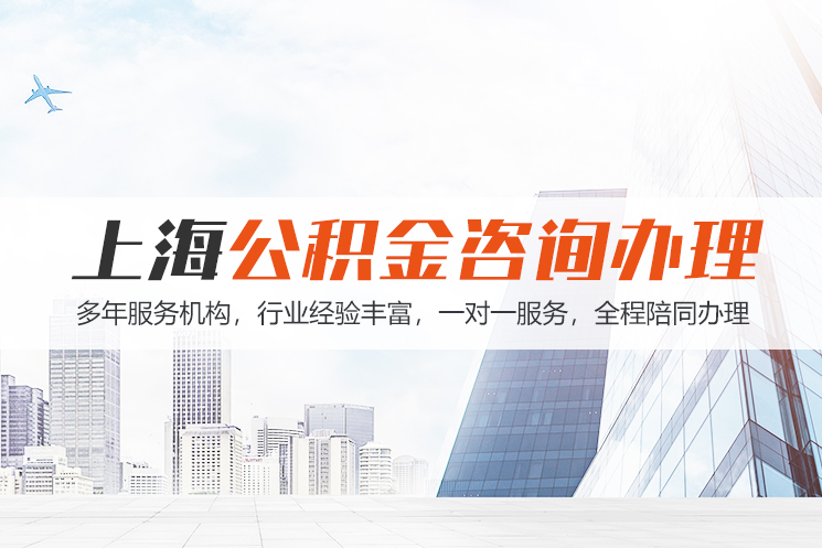 海口江苏公积金代办