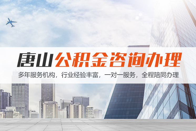 海口唐山公积金代办