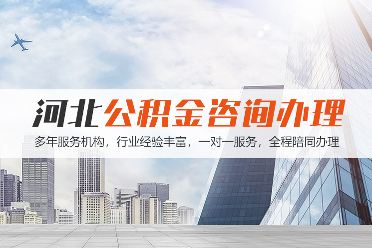 海口河北公积金代办