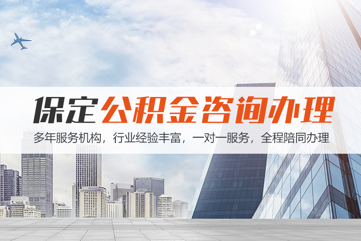 海口保定公积金代办咨询