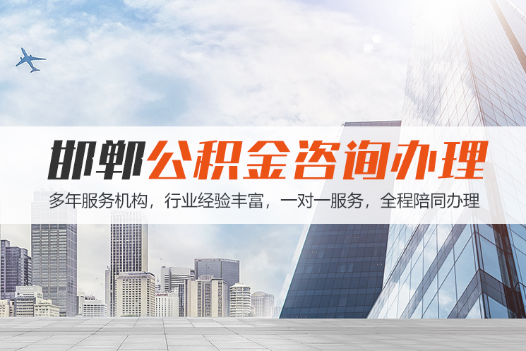 海口邯郸公积金代办