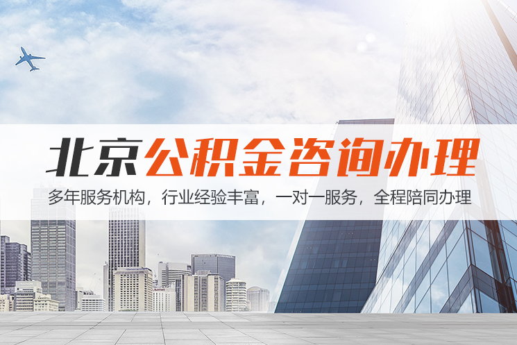 海口北京公积金代办
